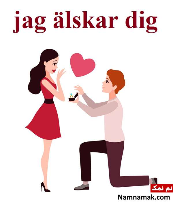 جمله دوستت دارم به زبانهای مختلف جهان دوستت دارم به زبان نروژی - jag älskar dig