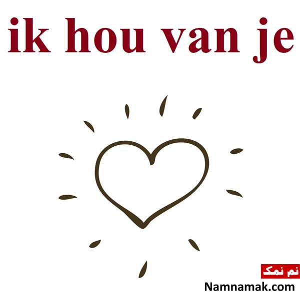 جمله دوستت دارم به زبانهای مختلف جهان دوستت دارم به زبان هلندی - ik hou van je