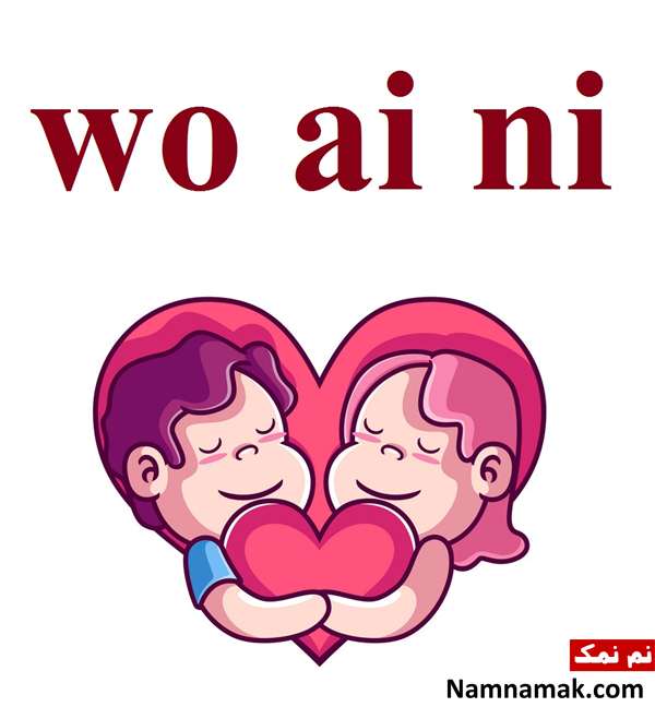 جمله دوستت دارم به زبانهای مختلف جهان دوستت دارم به زبان چینی - wo ai ni