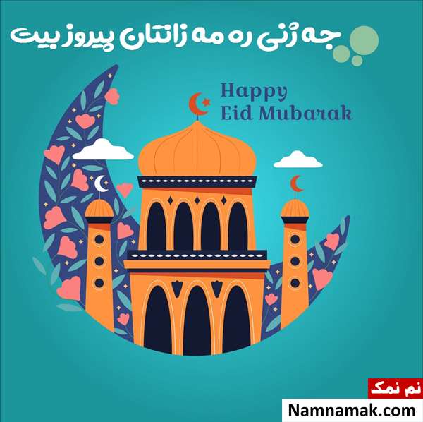 متن تبریک عید فطر به کردی با عکس نوشته اس ام اس تبریک عید سعید فطر به کردی با متن نوشته