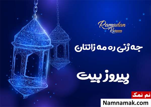 متن تبریک عید فطر به کردی با عکس نوشته اس ام اس تبریک عید سعید فطر به کردی با متن نوشته