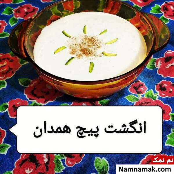 انگشت پیج از سوغات همدان