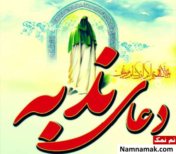 علت خواندن دعای ندبه در روز عید فطر