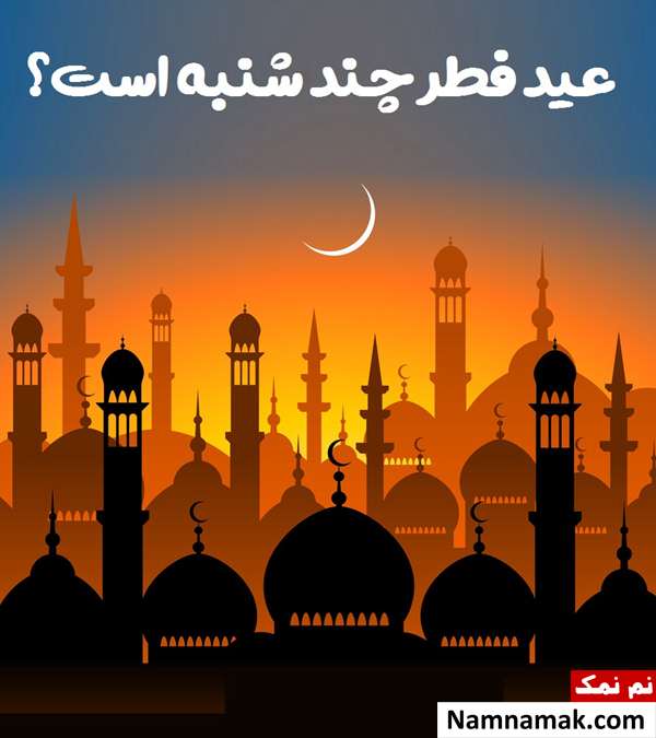 رویت حلال ماه و عید سعید فطر