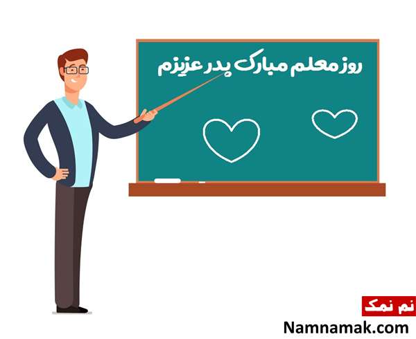 متن تبریک روز معلم به پدر شوهر