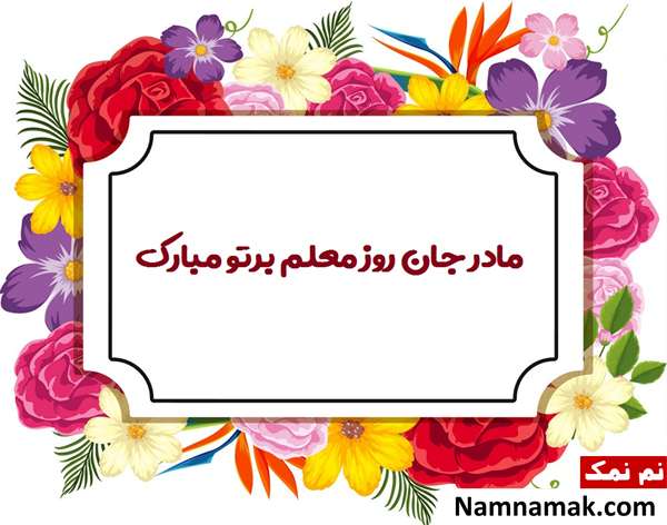 جملات تبریک روز معلم به مادر معلم