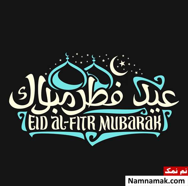 مجموعه کامل شعر تبریک عید فطر از شاعران معروف شعر تبریک عید سعید فطر