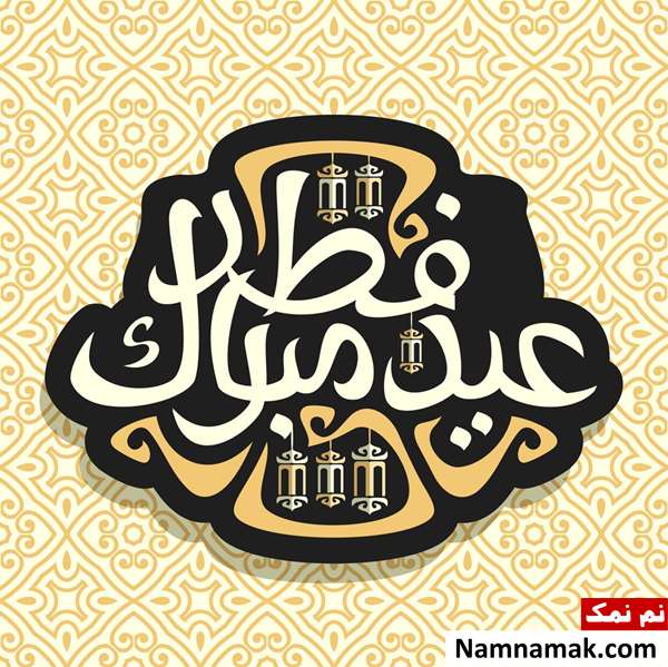 مجموعه کامل شعر تبریک عید فطر از شاعران معروف عید فطر در اشعار شاعران