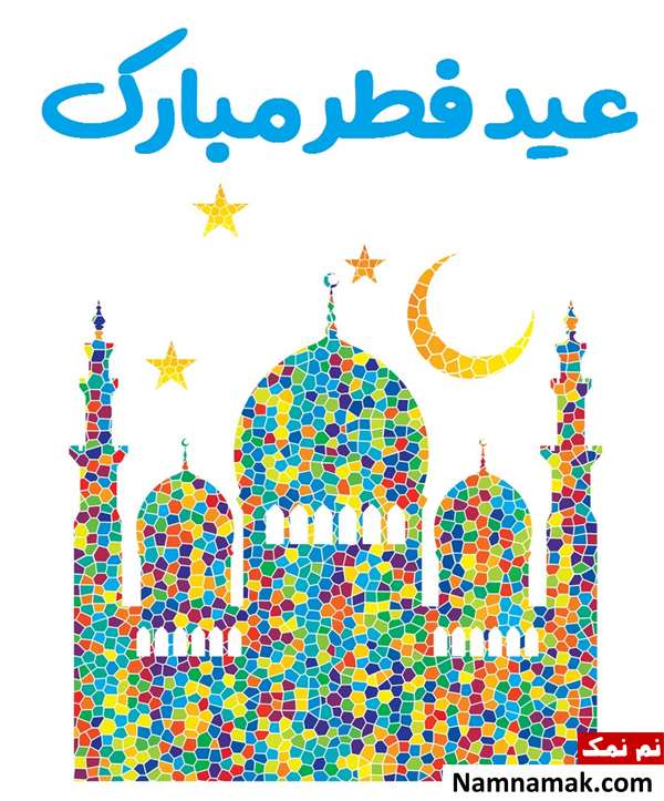 مجموعه کامل شعر تبریک عید فطر از شاعران معروف شعر دوبیتی تبریک عید فطر