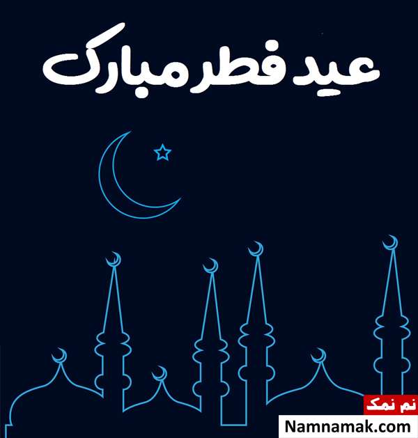 مجموعه کامل شعر تبریک عید فطر از شاعران معروف استوری واتساپ تبریک عید فطر