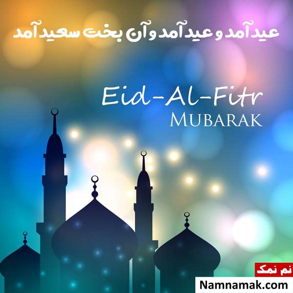 مجموعه کامل شعر تبریک عید فطر از شاعران معروف شعر عید فطر میثم مطیعی