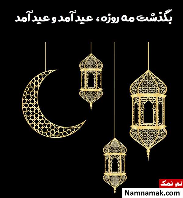 مجموعه کامل شعر تبریک عید فطر از شاعران معروف اشعار عید فطر فارسی