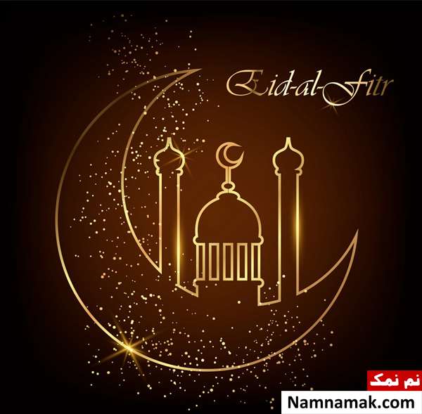 کارت پستال تبریک عید فطر