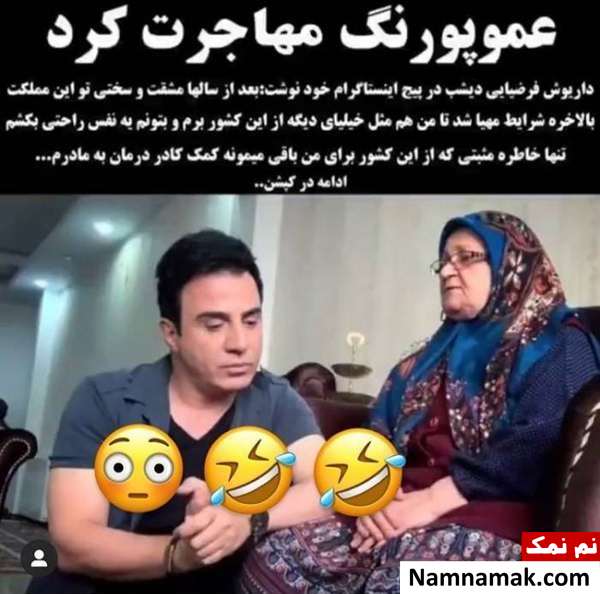 مهاجرت عموپورنگ از شایعه تا واقعیت داریوش فرضیایی و مادرش