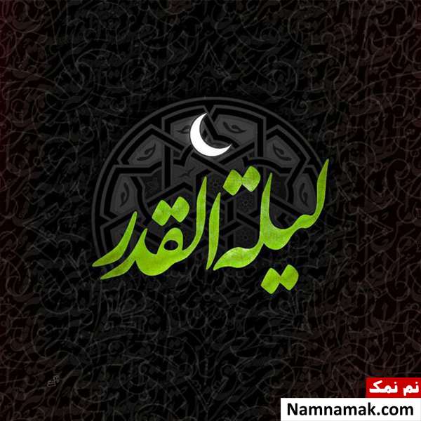 اشعار شب های قدر