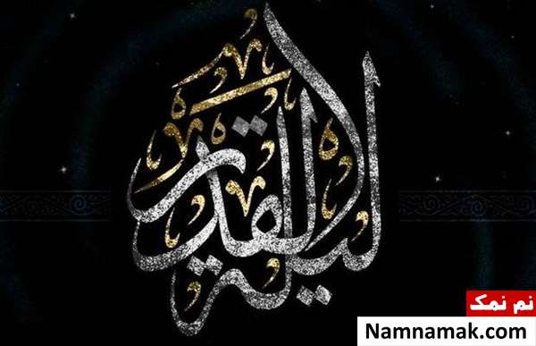 اشعار مخصوص شب های قدر