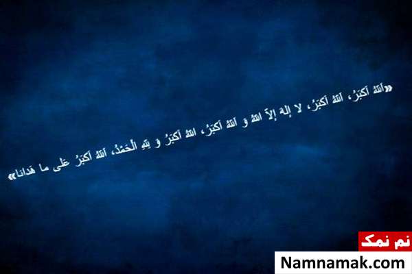 تکبیر نماز عید فطر 
