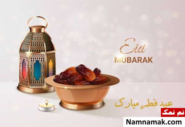 آموزش عید فطر به کودکان
