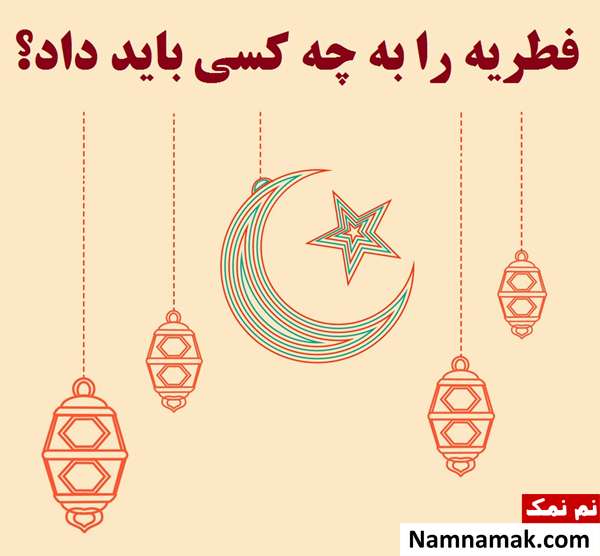موارد مصرف فطریه