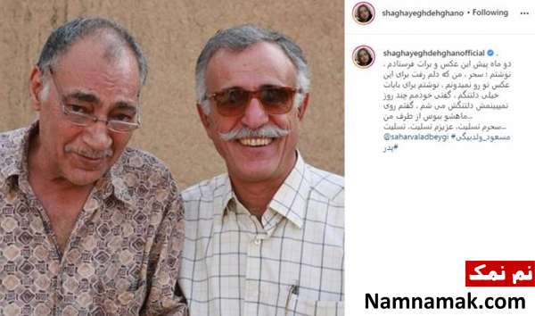 واکنش چهره ها به درگذشت مسعود ولدبیگی تسلیت شقایق دهقان