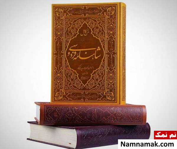 تاثیر شاهنامه بر فرهنگ ایران
