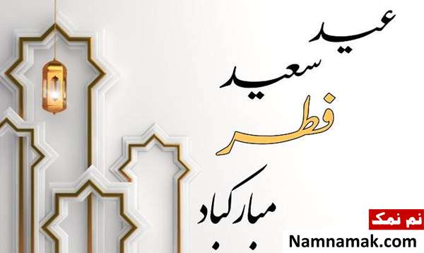 تبریک عید سعید فطر