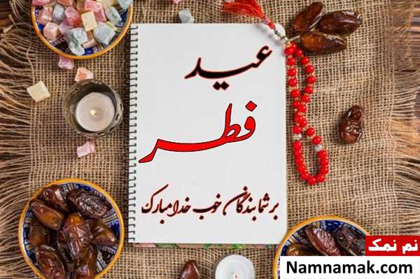 عکس نوشته های زیبا تبریک عید فطر