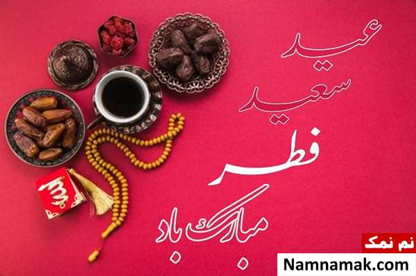 عکس نوشته عید فطر