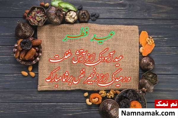 تبریک و کارت پستال عید فطر