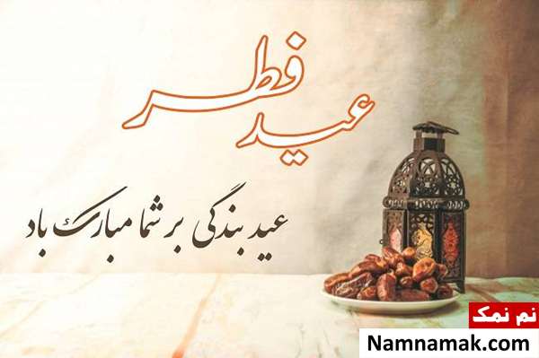 تبریک فرا رسیدن عید سعید فطر
