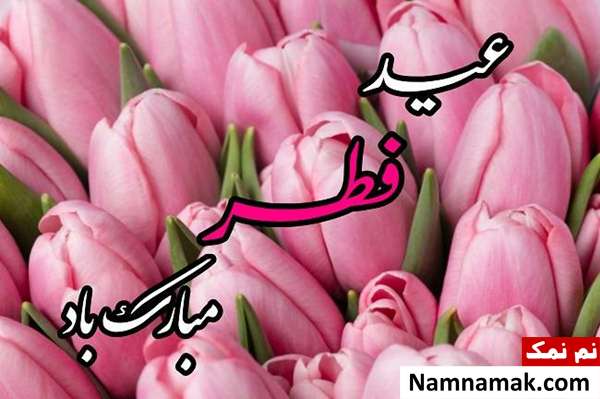 بیو مناسب تبریک عید فطر