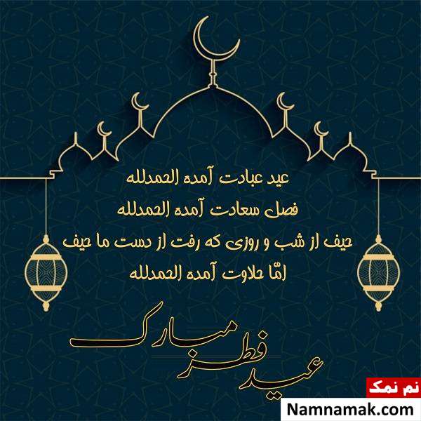 اشعار مناسب تبریک عید فطر