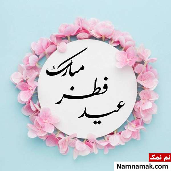عکس نوشته های جدید عید فطر