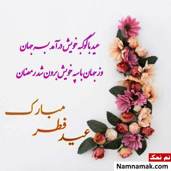 تبریک فرا رسیدن عید فطر