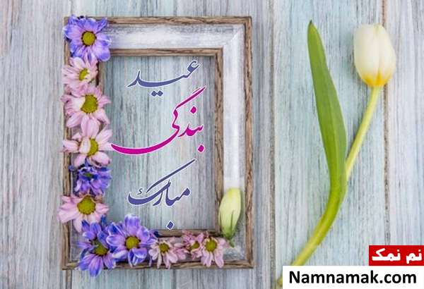 متن تبریک عید سعید فطر