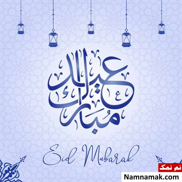 عکس پروفایل تبریک عید فطر