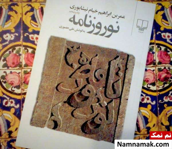 نوروزنامه از آثار خیام نیشابوری