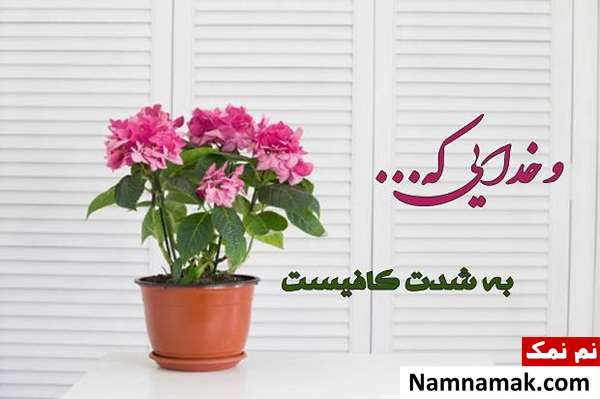 عکس نوشته و پروفایل های مناسب درباره خداوند