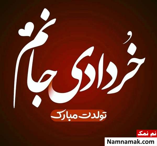 پیام تبریک تولد خردادی ها (همسر ، دوست ، فرزند و ...) تبریک تولد خردادی