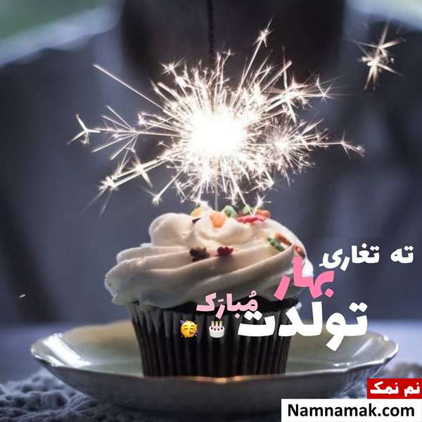 پیام تبریک تولد خردادی ها (همسر ، دوست ، فرزند و ...) پیام تبریک تولد خرداد ماهی