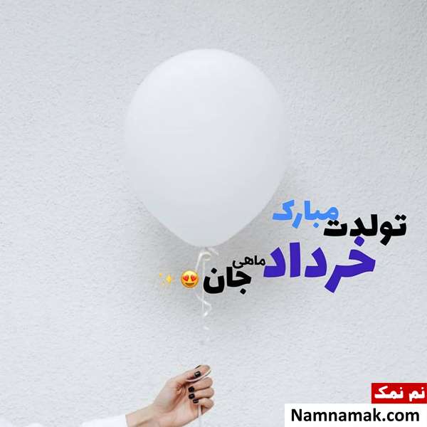 پیام تبریک تولد خردادی ها (همسر ، دوست ، فرزند و ...) اس ام اس تبریک تولد خرداد