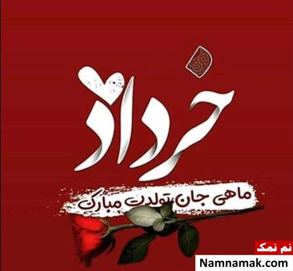پیام تبریک تولد خردادی ها (همسر ، دوست ، فرزند و ...) پیام تبریک تولد خردادیا