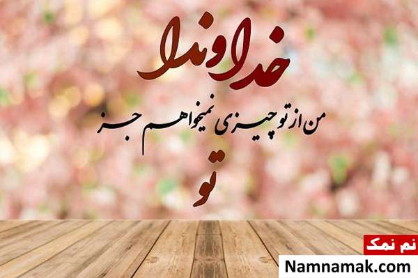 پیامک و نوشته کوتاه درباره خدا + تصاویر پروفایل عکس نوشته درباره خدا