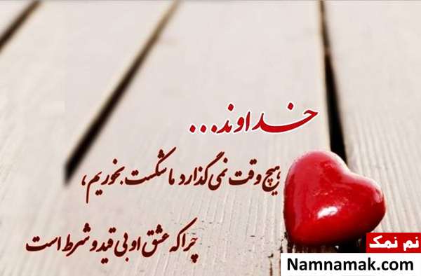 پیامک و نوشته کوتاه درباره خدا + تصاویر پروفایل پیامک های مفهومی درباره خدا