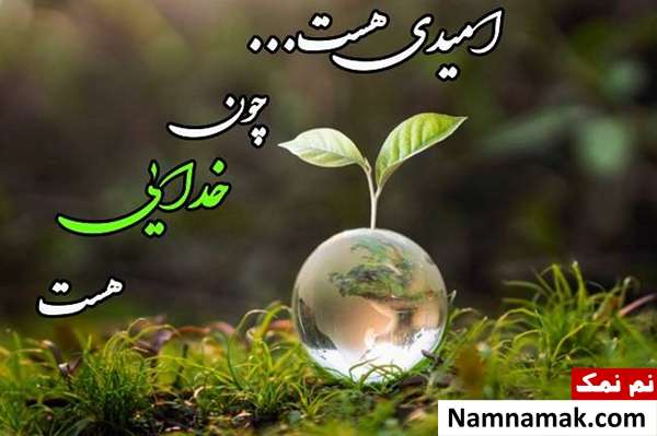 پیامک و نوشته کوتاه درباره خدا + تصاویر پروفایل عکس نوشته های مفهومی درباره خدا