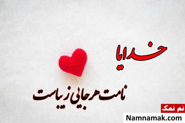 پیامک و نوشته کوتاه درباره خدا + تصاویر پروفایل جملات خاص درباره خدا