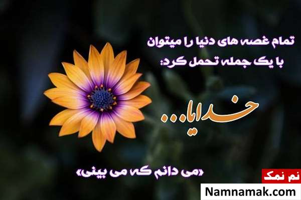 پیامک و نوشته کوتاه درباره خدا + تصاویر پروفایل عکس های پروفایل درباره خداوند