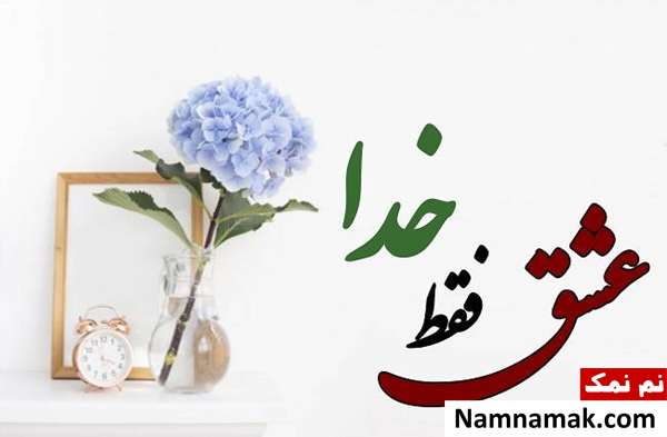 پیامک و نوشته کوتاه درباره خدا + تصاویر پروفایل جملات مفهومی درباره خدا