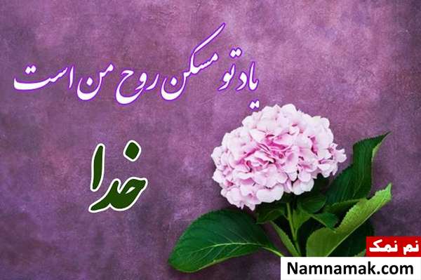 پیامک و نوشته کوتاه درباره خدا + تصاویر پروفایل عکس نوشته جدید یاد خدا