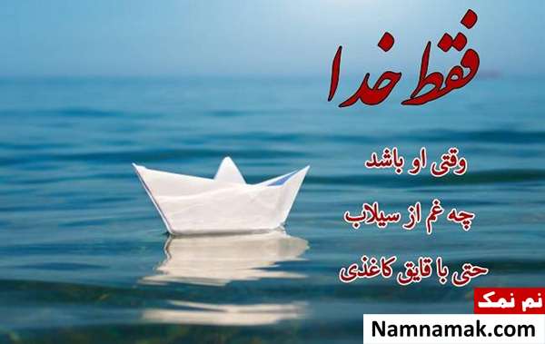 پیامک و نوشته کوتاه درباره خدا + تصاویر پروفایل عکس نوشته پروفایل فقط خدا